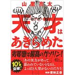 『天才はあきらめた』（朝日新聞出版刊）