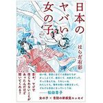 【「本が好き！」レビュー】『日本のヤバい女の子』はらだ有彩著