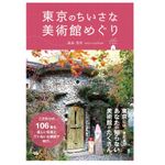 【「本が好き！」レビュー】『東京のちいさな美術館めぐり』浦島茂世著