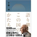 『語り継ぐこの国のかたち』（大和書房刊）