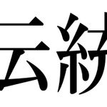 日本人が弱い「伝統」という言葉。でもこれ、一体何なの？