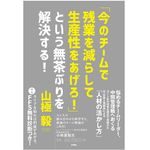『「今のチームで残業を減らして生産性を上げろ！」という無茶ぶりを解決する！』（扶桑社刊）