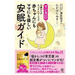 『マンガでよくわかる　 赤ちゃんにもママにも優しい安眠ガイド　0歳からのネンネトレーニング』（清水悦子著、たかはしみきイラスト、かんき出版刊）