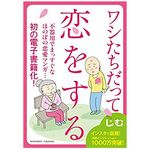 『ワシたちだって恋をする』（じむ作　アチーブメント出版刊）