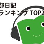 発表！新刊JP編集部日記人気ランキングBEST20