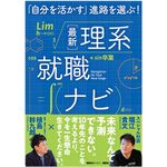 『最新理系就職ナビ』（講談社刊）