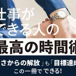 『仕事ができる人の最高の時間術』