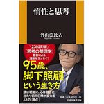 『惰性と思考』（扶桑社刊）