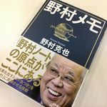 『野村メモ』（日本実業出版社刊）