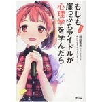 『マンガ　もしも崖っぷちアイドルが心理学を学んだら』（アスコム刊）