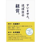 『すいません、ほぼ日の経営。』（日経BP社刊）