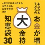 新刊ラジオ第1937回「あなたと子どものお金が増える大金持ちの知恵袋30」