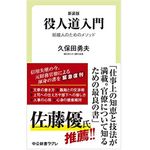 『新装版 役人道入門』（中央公論新社刊）