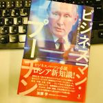 『ビジネスマン・プーチン 見方を変えるロシア入門』（東洋書店新社刊）