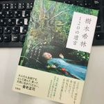 『樹木希林　120の遺言』（樹木希林著、宝島社刊）