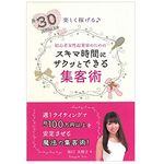 『スキマ時間にサクッとできる集客術』（坂口太枝子著、同友館刊）