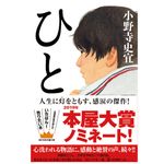 『ひと』（小野寺史宜著、祥伝社刊）