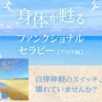 『身体が甦るファンクショナルセラピー【アロマ編】』
