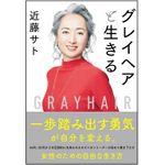 『グレイヘアと生きる』（SBクリエイティブ刊）
