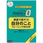 『ゼロからスタート 英語で話そう自分のこと トレーニングBOOK』（Ｊリサーチ出版刊）