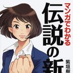 新刊ラジオ第1940回「マンガでわかる 伝説の新人 20代でチャンスをつかみ突き抜ける人はここが違う!」