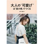 『大人の“可愛げ”は「抜け感」でつくる』（KADOKAWA刊）