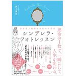 『自分史上最高にかわいく写る シンデレラ・フォトレッスン』（サンマーク出版刊）