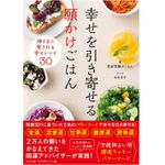『幸せを引き寄せる願かけごはん』（わかさ出版刊）