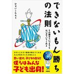 『できないもん勝ちの法則』（扶桑社刊）