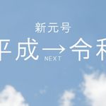 新元号　実は選定段階の候補の中に「令和」はなかった？