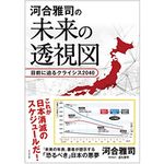 『河合雅司の未来の透視図』（ビジネス社刊）