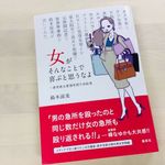 『女がそんなことで喜ぶと思うなよ ~愚男愚女愛憎世間今昔絵巻』（集英社刊）