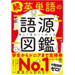 『続 英単語の語源図鑑』（かんき出版刊）
