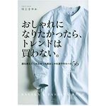 は『おしゃれになりたかったら、トレンドは買わない。 誰も教えてくれなかった脱おしゃれ迷子のルール56』（講談社刊）