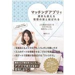 『マッチングアプリで運命も超える理想の彼と結ばれる』（大和書房刊）