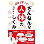 『医者も驚いた! ざんねんな人体のしくみ』（青春出版社刊）
