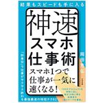 『神速スマホ仕事術』（すばる舎刊）