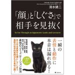 『「顔」と「しぐさ」で相手を見抜く』（フォレスト出版刊）