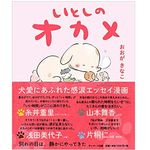 『いとしのオカメ』（サンマーク出版刊）