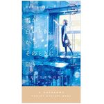 【「本が好き！」レビュー】『雪が白いとき、かつそのときに限り』陸秋槎著