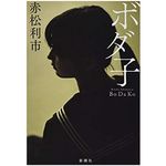 【「本が好き！」レビュー】『ボダ子』赤松利市著