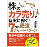 『株の「カラ売り」で堅実に稼ぐ! 7つの最強チャートパターン』（冨田晃右著、日本実業出版社刊）
