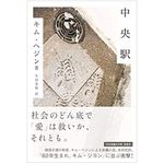 『中央駅』キム・ヘジン著【「本が好き！」レビュー】