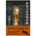 『夢見る帝国図書館』中島京子著【「本が好き！」レビュー】