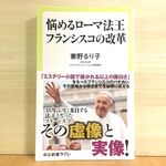『悩めるローマ法王 フランシスコの改革』（中央公論新社刊）