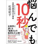 『悩んでも10秒　考えすぎず、まず動く! 突破型編集者の仕事術』（集英社刊）