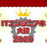 ITエンジニアが本気でおすすめの本を選ぶ「ITエンジニア本大賞2020」が開催