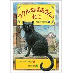 『コクルおばあさんとねこ』フィリパ・ピアス著【「本が好き！」レビュー】