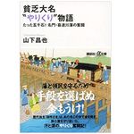 『貧乏大名“やりくり”物語 たった五千石! 名門・喜連川藩の奮闘』山下昌也著【「本が好き！」レビュー】