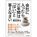 『会社に入ったら三年間は「はい」と答えなさい』（東洋経済新報社刊）